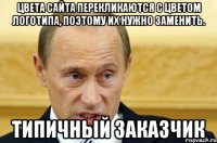 цвета сайта перекликаются с цветом логотипа, поэтому их нужно заменить. типичный заказчик