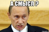 а смысл ? 