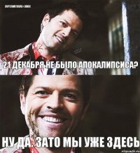 21 декабря не было апокалипсиса? Ну да. Зато мы уже здесь SUPERNATURAL» LAND!