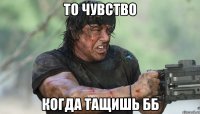 то чувство когда тащишь бб