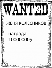 ЖЕНЯ КОЛЕСНИКОВ награда 10000000$