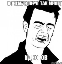 Почему вокруг так много идиотов