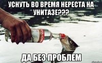 уснуть во время нереста на унитазе??? да без проблем