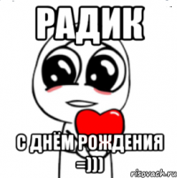 радик с днём рождения =)))