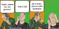 Чувак, зашли АА, что делать? Рейз 3 ББ! Да я знаю, просто тебя проверял