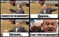 Одного не поздравил!!! Другого... Третьего... А вот тебя поздравил!!!