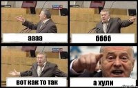 аааа бббб вот как то так а хули