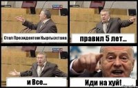 Стал Президентом Кыргызстана правил 5 лет... и Все... Иди на хуй!