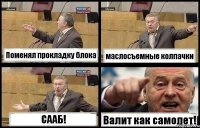 Поменял прокладку блока маслосъемные колпачки СААБ! Валит как самолет!