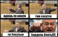 идешь по школе там сосутся тут Сосуться Бардель блять!!!