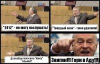 "2012" - не могу послушать! "Твердый знак" - тоже удалили! Да вообще почти всю "Алису" "изъяли"! Звягин!!! Гори в Аду!!!