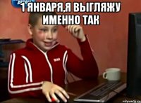 1 января,я выгляжу именно так 