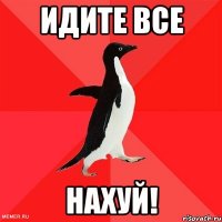 идите все нахуй!