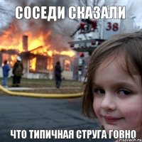 соседи сказали что типичная струга говно