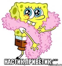  настик,приветик:***