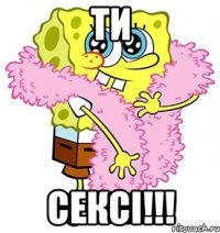 ти сексі!!!