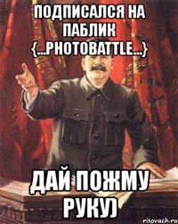 подписался на паблик {...photobattle...} дай пожму руку)