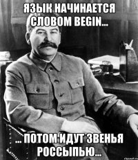 язык начинается словом begin... ... потом идут звенья россыпью...