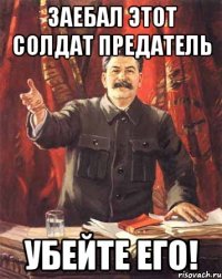 заебал этот солдат предатель убейте его!