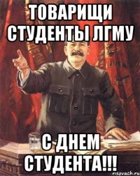 товарищи студенты лгму с днем студента!!!