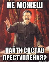 не можеш найти состав преступления?