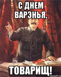 с днем варэнья, товарищ!