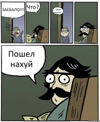 ЗАЕБАЛО!!! Что? Твоя газета... Пошел нахуй