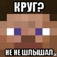 круг? не не шлышал