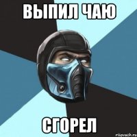 выпил чаю сгорел