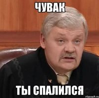 чувак ты спалился