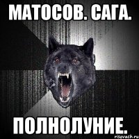 матосов. сага. полнолуние.