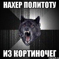 нахер политоту из кортиночег