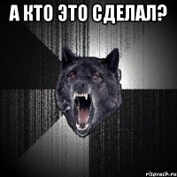 а кто это сделал? 