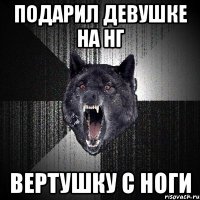 подарил девушке на нг вертушку с ноги