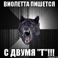 виолетта пишется с двумя "т"!!!