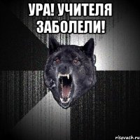 ура! учителя заболели! 