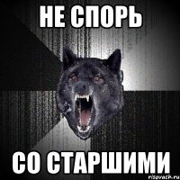 не спорь со старшими