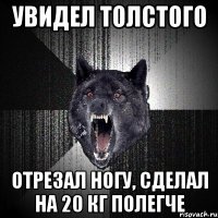 увидел толстого отрезал ногу, сделал на 20 кг полегче