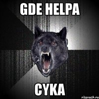 gde helpa cyka