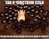 когда возле меня люди которые много говорят так я чувствую себя