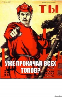 уже прокачал всех топов?