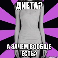 диета? а зачем вообще есть?