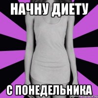 начну диету с понедельника