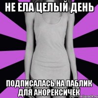 не ела целый день подписалась на паблик для анорексичек