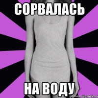 сорвалась на воду