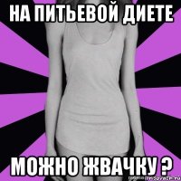 на питьевой диете можно жвачку ?