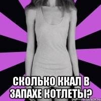  сколько ккал в запахе котлеты?