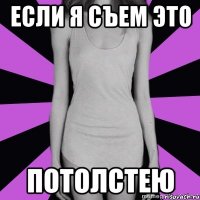 если я съем это потолстею