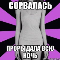 сорвалась прорыдала всю ночь