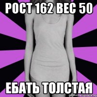 рост 162 вес 50 ебать толстая